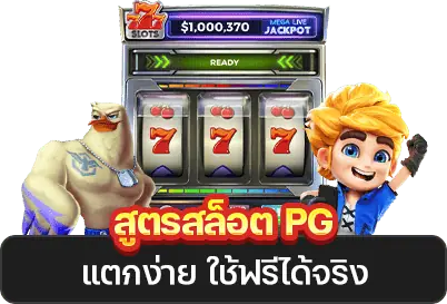 สูตรสล็อต PG คืออะไร